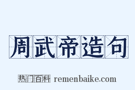 周武帝造句是什么意思的图片